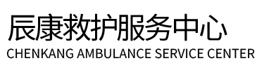 祥云县辰康救护车出租